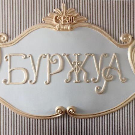 Отель Буржуа Schytomyr Exterior foto